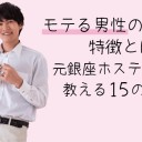 HOW　TO　モテる方法