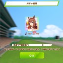 ウマ娘