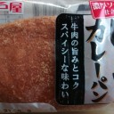 ビーフカレーパン/神戸屋