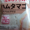 スナックサンド ハムタマゴ/フジパン