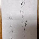 書道５月の課題