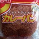 カレーパン/ヤマザキ