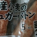国産小麦のシュガーバトン/パスコ