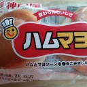 ハムマヨ/神戸屋