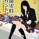 午前零時のサンドリヨン