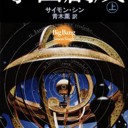 宇宙創成(上)（下）（新潮文庫）サイモン・シン著 青木薫訳