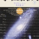 宇宙創成(上)（下）（新潮文庫）サイモン・シン著 青木薫訳