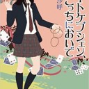 ロートケプシェン、こっちにおいで
