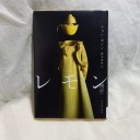 「レモン」