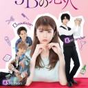 【3Bの恋人】