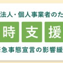 一時支援金の申請してきましたよ。