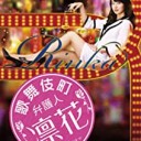 【歌舞伎町弁護人 凛花】