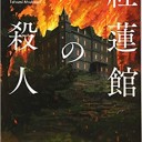 紅蓮館の殺人