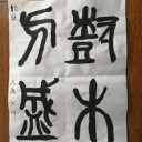 書道5月の課題