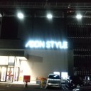 おかえりなさいイオン川口