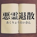 ７０かしょ・・・・・