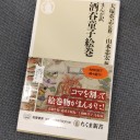 まんが訳 酒呑童子絵巻 (ちくま新書)