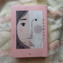 「きみは知らない」