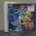 ヴァリスⅣ【PCE-CD】