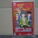 秋田・男鹿ミステリー案内　凍える銀鈴花【NS】