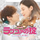 【ラブコメの掟～こじらせ女子と年下男子～】