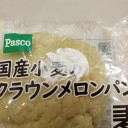 国産小麦のクラウンメロンパン/パスコ