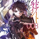 ソードアート・オンライン　プログレッシブ8