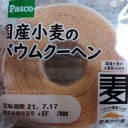 国産小麦のバウムクーヘン/パスコ