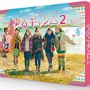 【ゆるキャン△2】