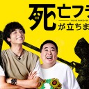 【死亡フラグが立ちました！】