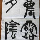 書道6月の課題