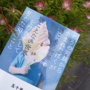 「ろうの両親から生まれたぼくが聴こえる世界と聴こえない世界を行き来して考えた30のこと」