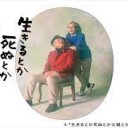 【生きるとか死ぬとか父親とか】