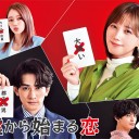 【嘘から始まる恋】