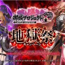 閻魔の闘技場（常設化）