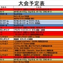今週の大会情報　8月2日～9日