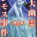 巨大幽霊マンモス事件