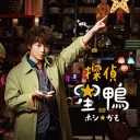 【探偵☆星鴨】