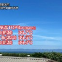 ★★【 新潟 ＋ ３９．１ ℃ 】★★／【 山形 】（欠測アリ★）