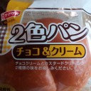 ２色パン チョコ＆クリーム/ヤマザキ