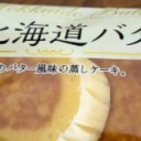 ちっちゃい北海道バタースフレ/フジパン