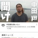 中田翔