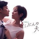【にぶんのいち夫婦】