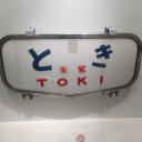 灼熱サイクリングの後に　新津鉄道資料館（屋内編）
