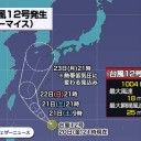 ★【 台風 １２ 号 】★／【 関東で猛暑日、北海道は真夏日 】