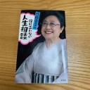 ９８さい・・・