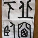 書道7月の課題