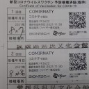 新型コロナウィルスのワクチン接種をしてきた（２回目）