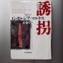 「誘拐」