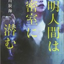 透明人間は密室に潜む